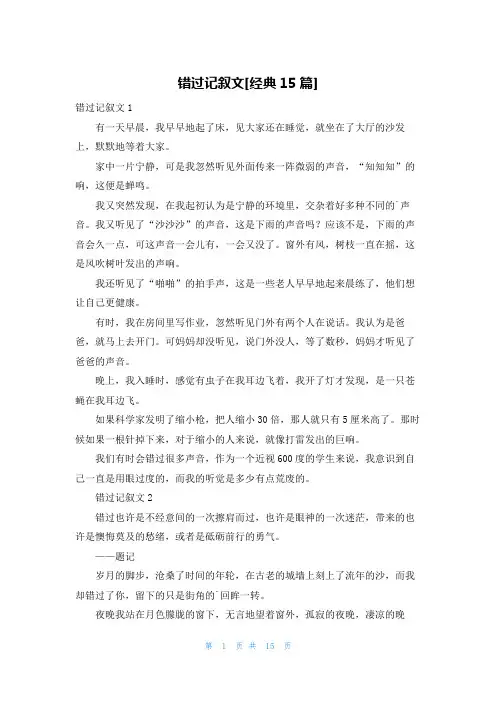 错过记叙文[经典15篇]