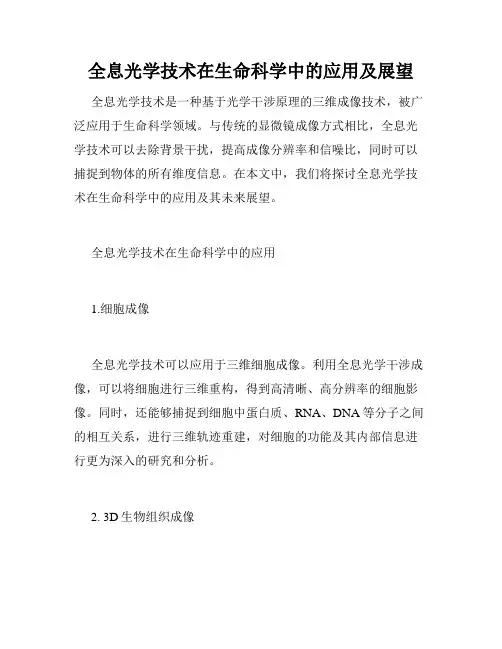 全息光学技术在生命科学中的应用及展望