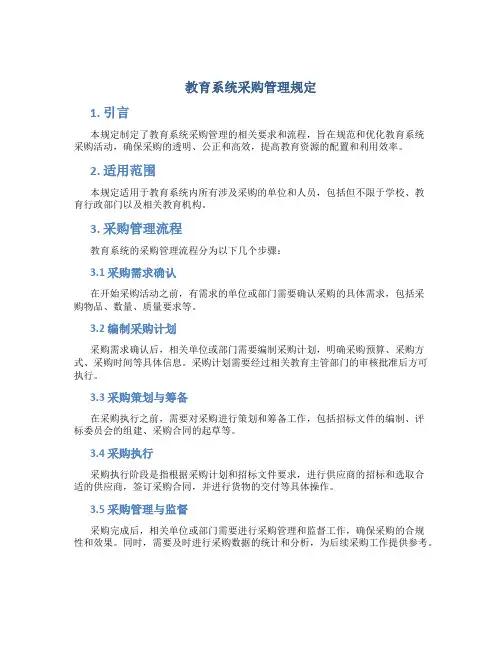 教育系统采购管理规定
