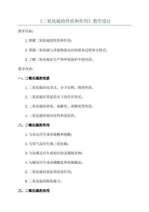 《二氧化硫的性质和作用》教学设计