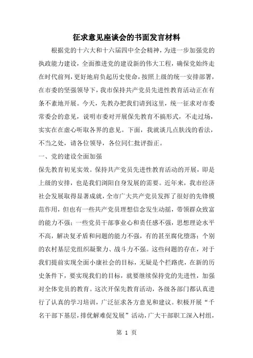 精选-征求意见座谈会的书面发言材料-范文