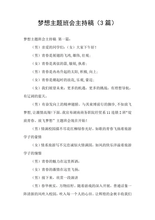 梦想主题班会主持稿(3篇)