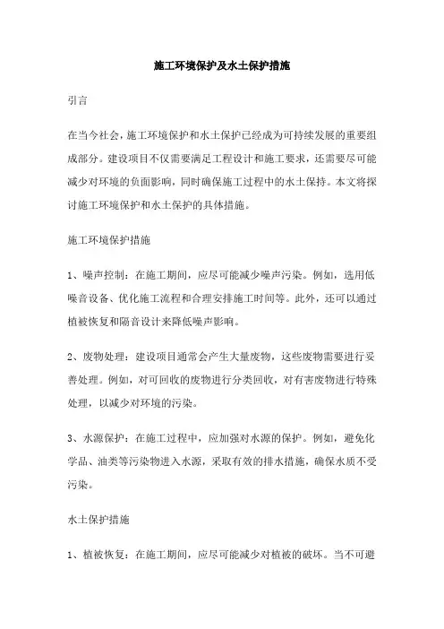 施工环境保护及水土保护措施