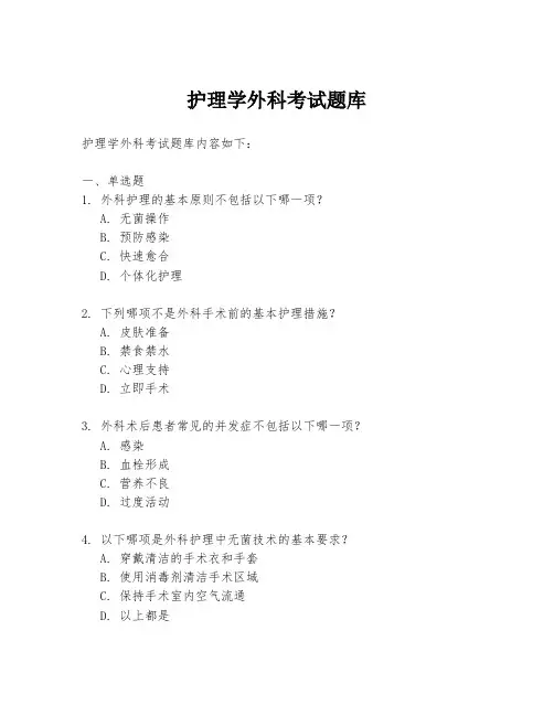 护理学外科考试题库