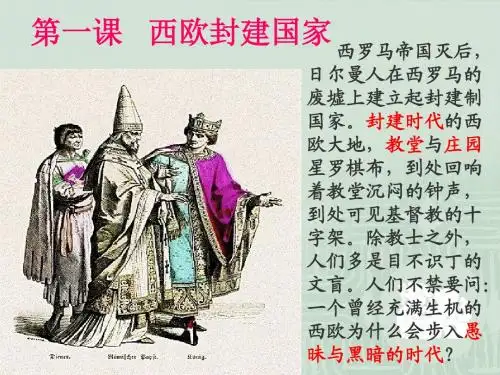 第一课  西欧封建国家与基督教文明