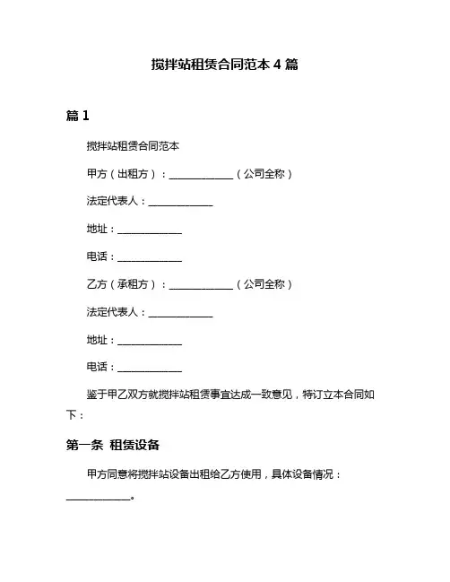 搅拌站租赁合同范本4篇