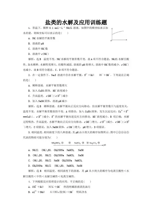 盐类的水解及应用训练题
