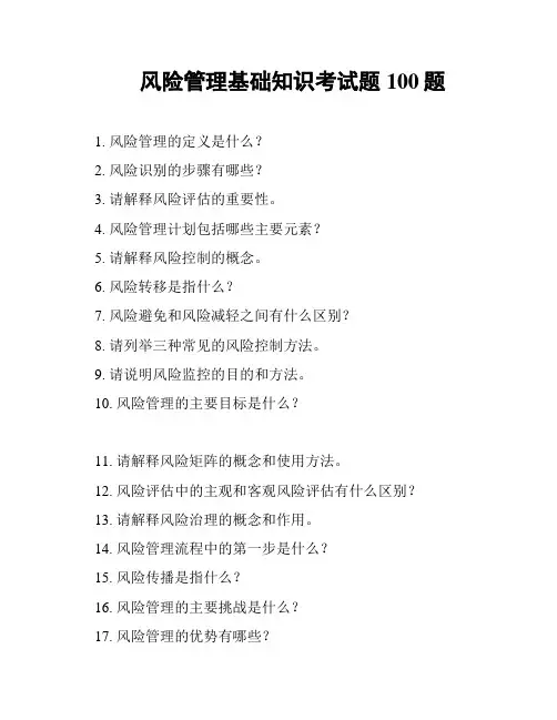 风险管理基础知识考试题100题