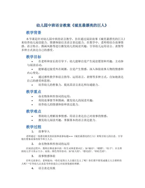 幼儿园中班语言教案《城里最漂亮的巨人》