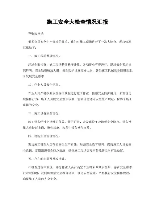 施工安全大检查情况汇报