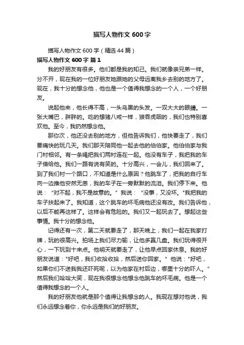 描写人物作文600字（精选44篇）