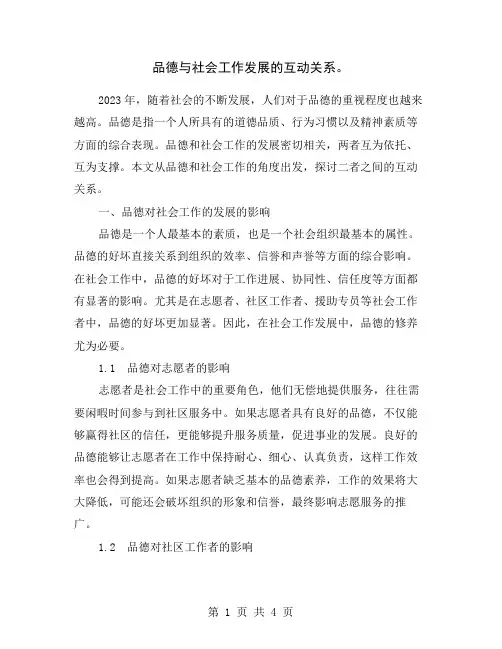 品德与社会工作发展的互动关系。