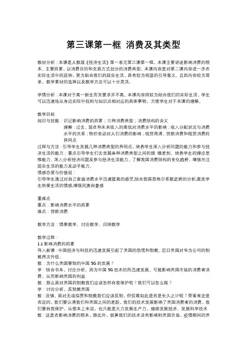 第三课第一框 消费及其类型 教案-2020-2021学年高中政治人教版必修一