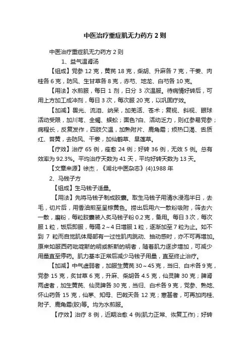 中医治疗重症肌无力药方2则