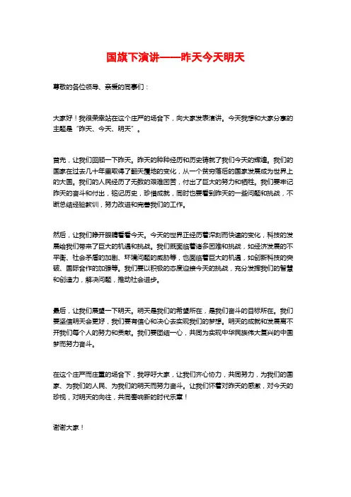 国旗下演讲——昨天今天明天