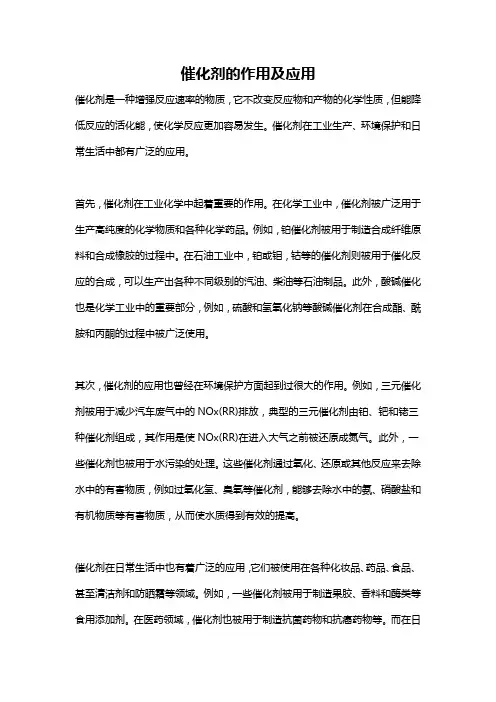 催化剂的作用及应用