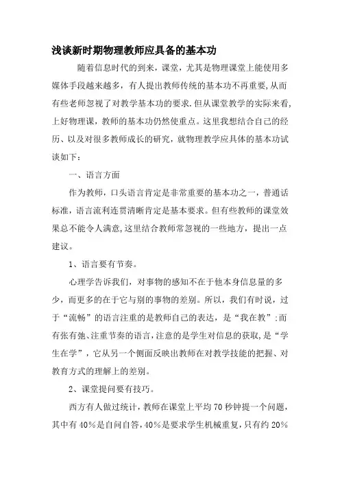 浅谈新时期物理教师应具备的基本功-教育文档