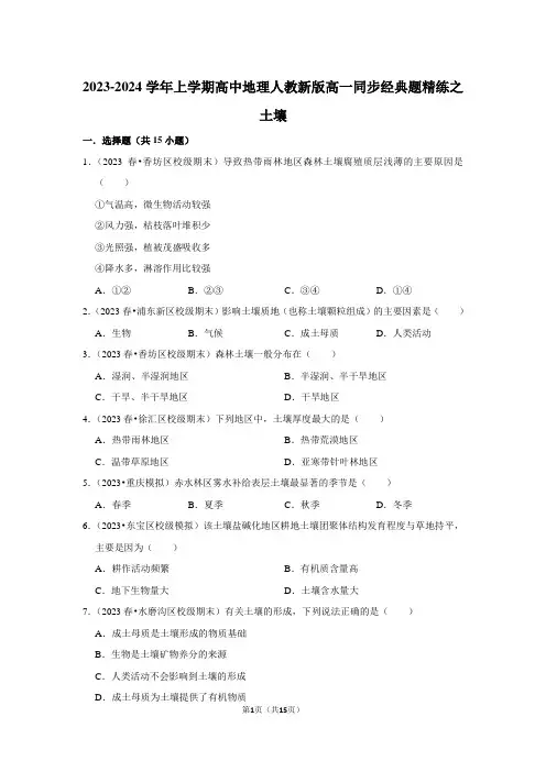 2023-2024学年上学期高中地理人教新版高一同步经典题精练之土壤