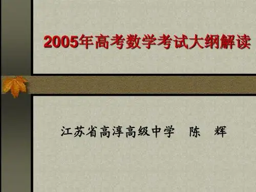 2005年高考数学考试大纲解读