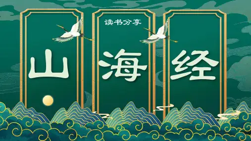 读书分享《山海经》PPTt课件(播放带动画)
