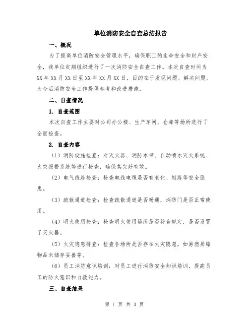 单位消防安全自查总结报告