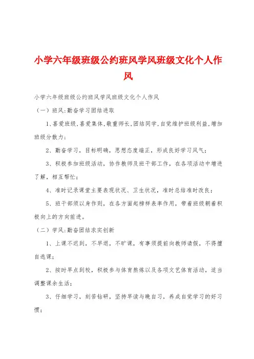 小学六年级班级公约班风学风班级文化个人作风