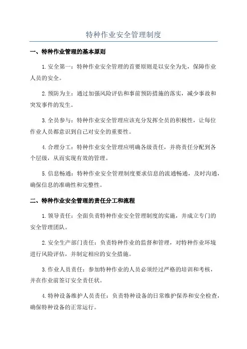 特种作业安全管理制度