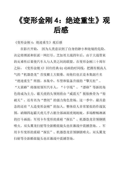 《变形金刚4：绝迹重生》观后感