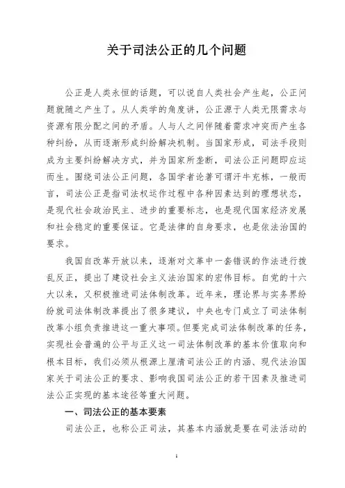 关于司法公正的几个问题