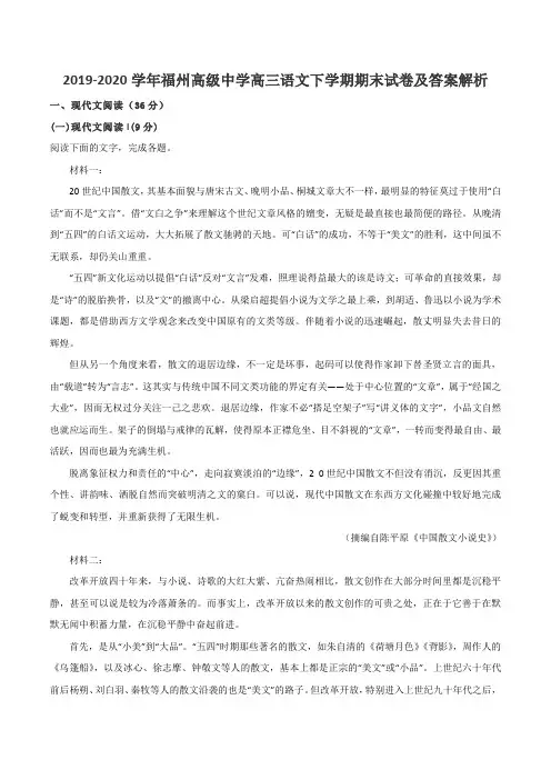 2019-2020学年福州高级中学高三语文下学期期末试卷及答案解析