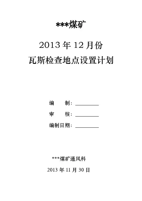 瓦斯检查地点设置计划
