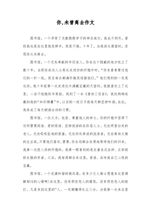 你,未曾离去作文