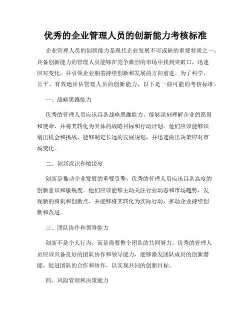 优秀的企业管理人员的创新能力考核标准
