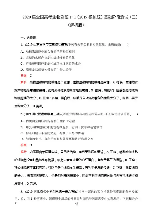 2020届全国高考生物刷题1 1(2019模拟题)基础阶段测试(三)(解析版)