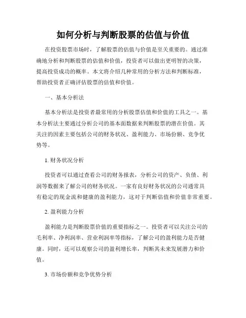 如何分析与判断股票的估值与价值