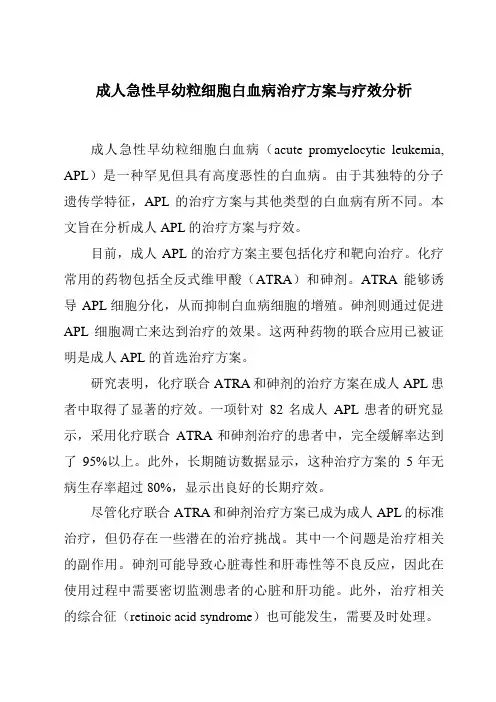 成人急性早幼粒细胞白血病治疗方案与疗效分析