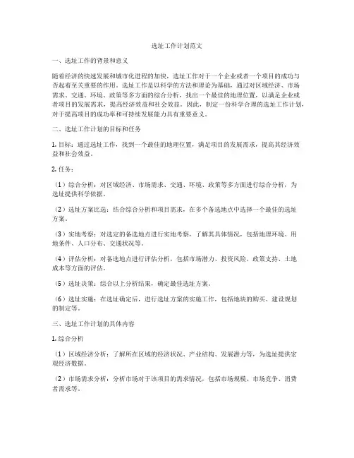 选址工作计划范文