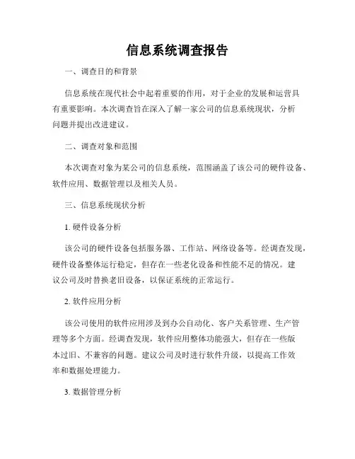 信息系统调查报告