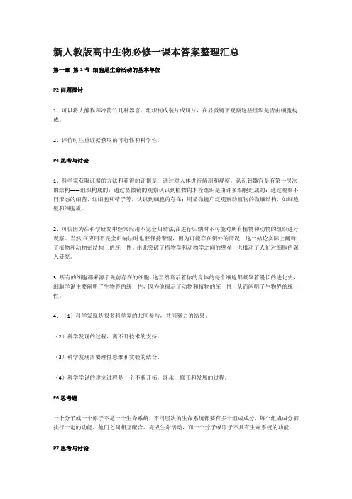 新人教版高中生物必修一课本答案整理汇总