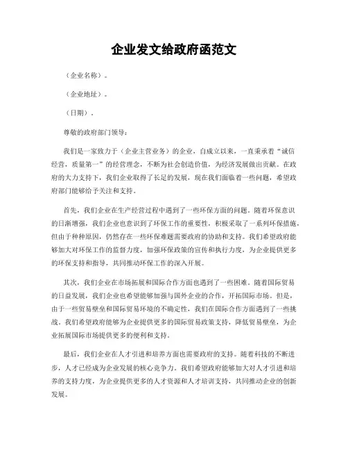 企业发文给政府函范文