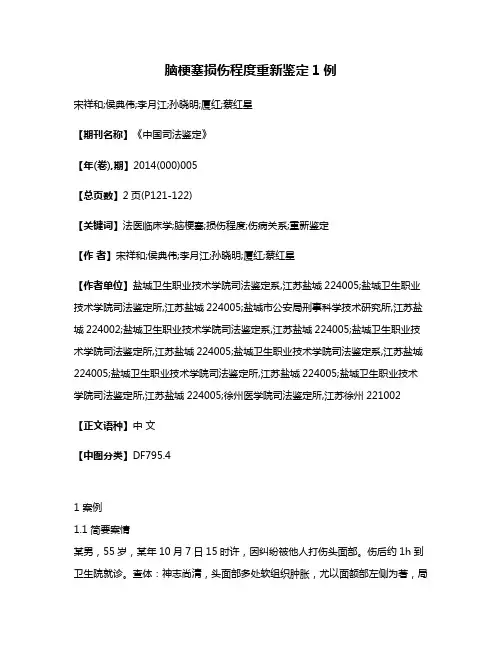 脑梗塞损伤程度重新鉴定1例