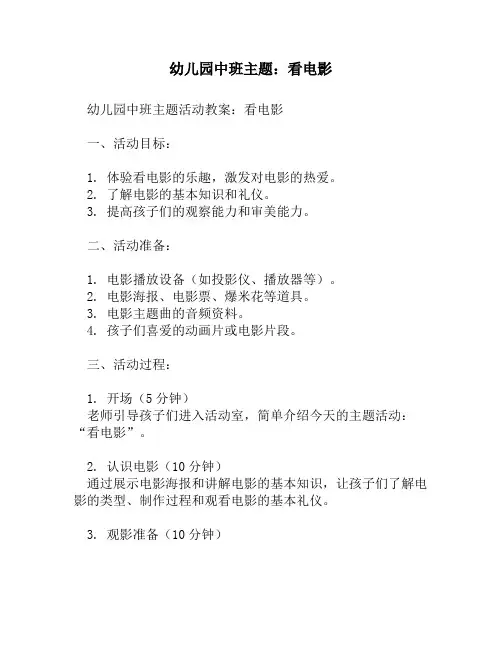 幼儿园中班主题：看电影