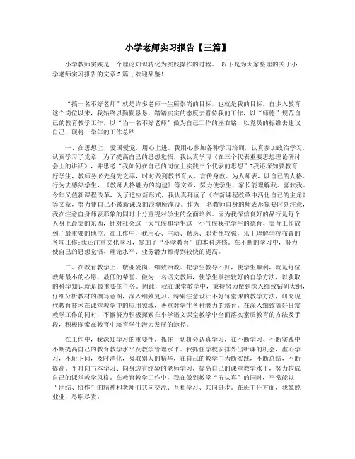小学老师实习报告【三篇】
