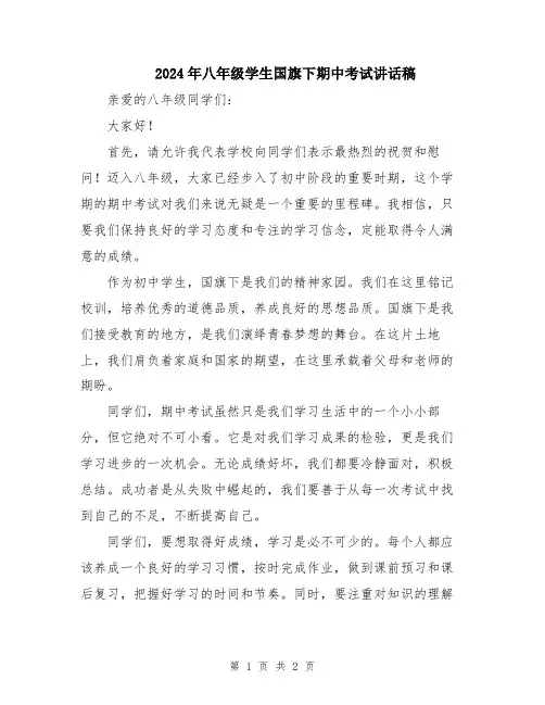 2024年八年级学生国旗下期中考试讲话稿