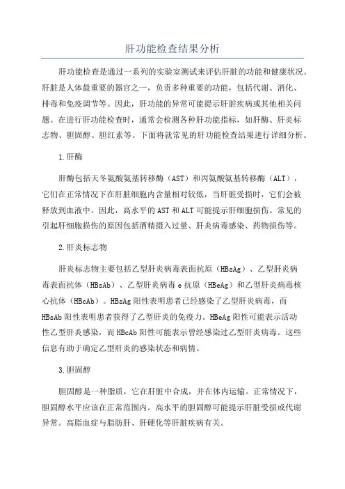 肝功能检查结果分析