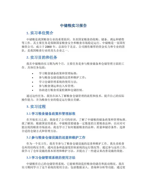 中储粮实习报告