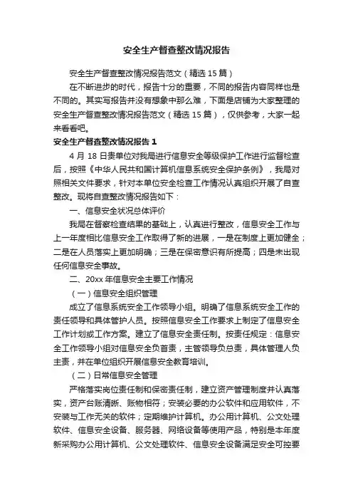 安全生产督查整改情况报告