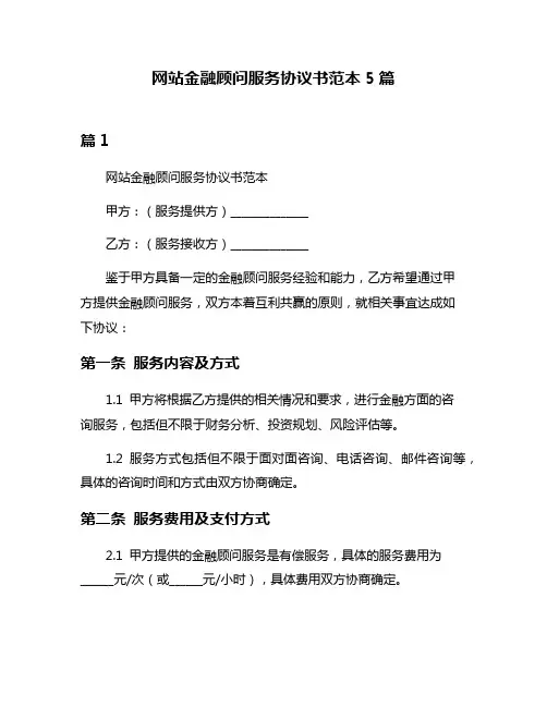 网站金融顾问服务协议书范本5篇