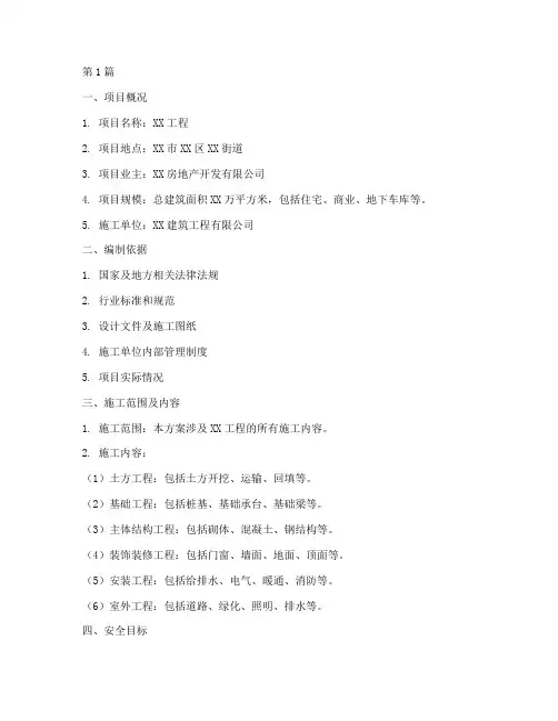 安全专项施工方案范本(3篇)