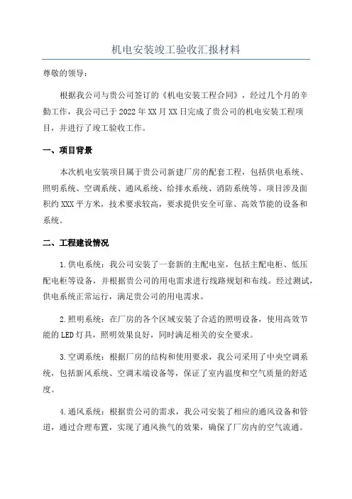机电安装竣工验收汇报材料